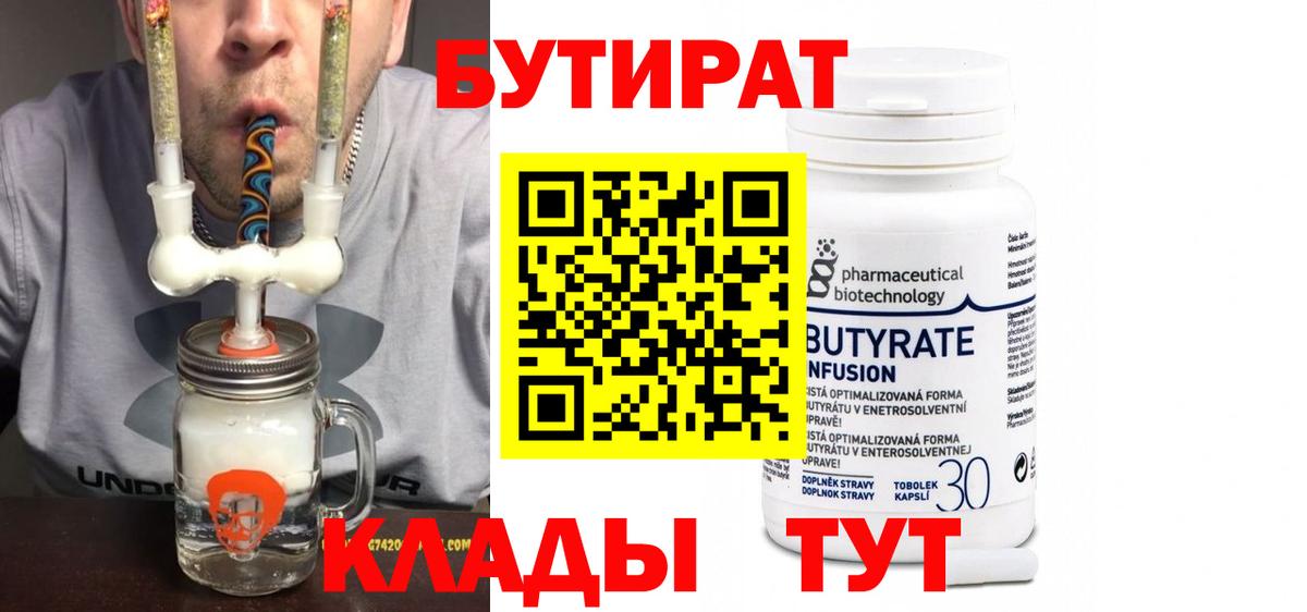 Бутират 99%  Вход с VPN  Нижнекамск 