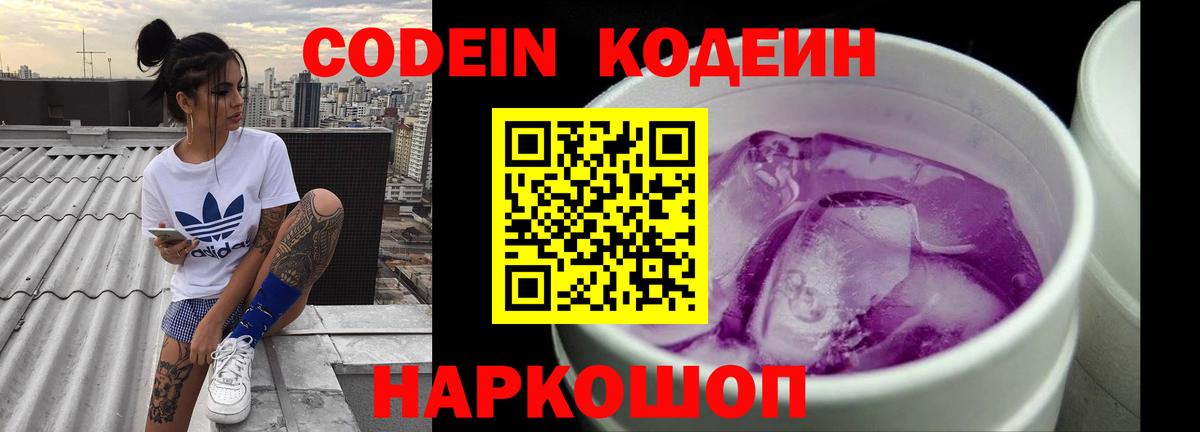 Кодеин напиток Lean (лин) Нижнекамск